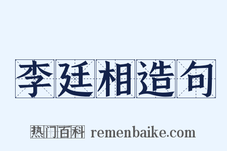李廷相造句是什么意思的图片